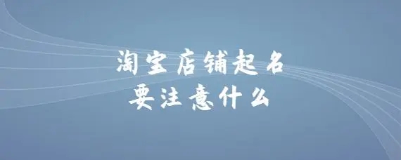 淘宝店铺名字可以更改吗？取什么好听？