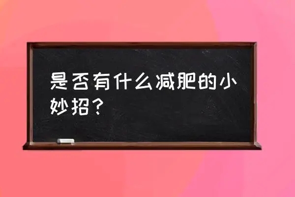 减肥小方法？小妙招有哪些？