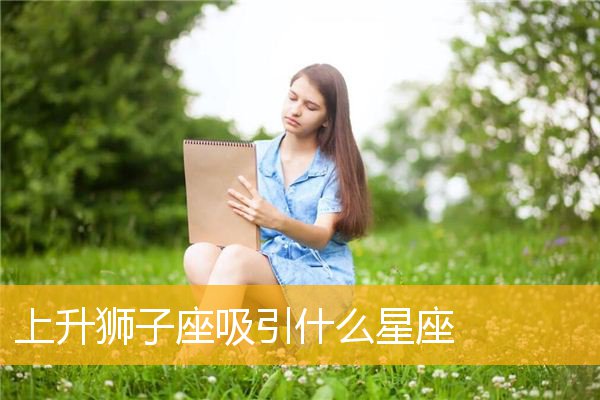 上升星座是狮子女什么样的性格