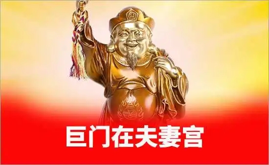 夫妻宫巨门化权变动是什么意思