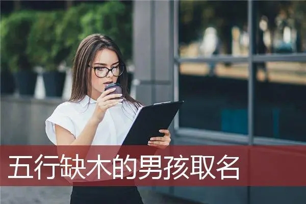 缺木的男孩名字大全集？有哪些好的寓意？