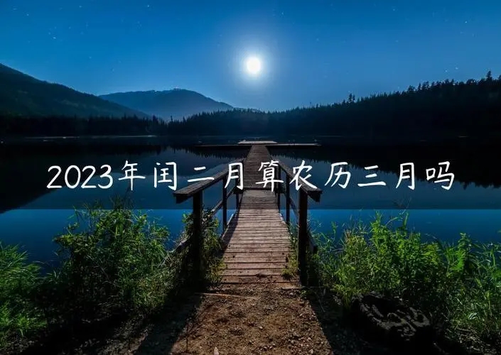 今年闰月吗2023年农历