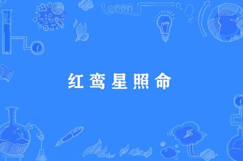 红鸾星入官禄宫是什么意思呢