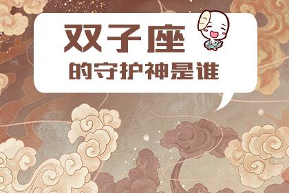 哪个是双子座的守护神