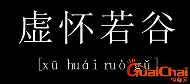 虚怀若谷是什么意思？虚怀若谷该词语出自哪里？