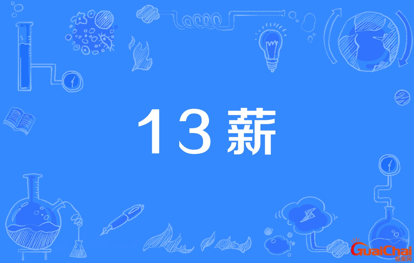 年薪13薪什么意思年终奖13薪什么意思