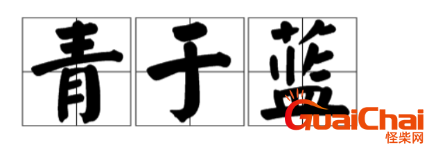 青取之于蓝而青于蓝出自哪里？青取之于蓝而青于蓝是谁写的？