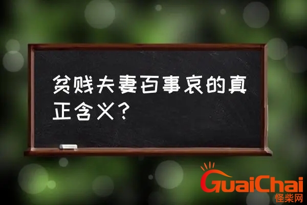 贫贱夫妻百事哀是什么意思贫贱夫妻百事哀是什么意思啊