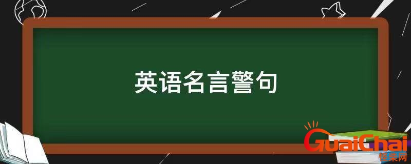 英文名言励志 英文名言短句