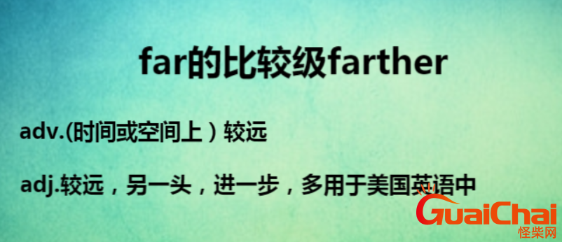 far的比较级和最高级是什么？far有哪些短语？