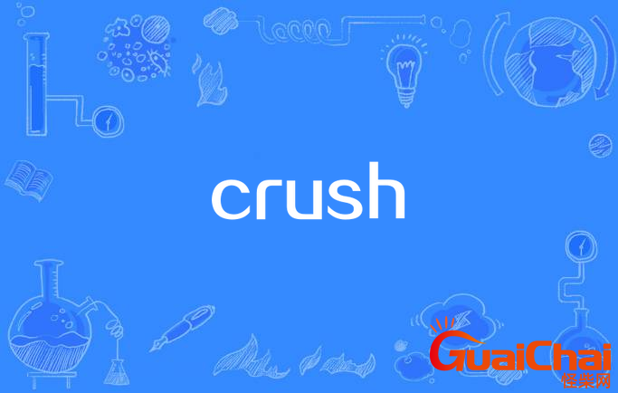 crush意思网络用语 crush意思网络