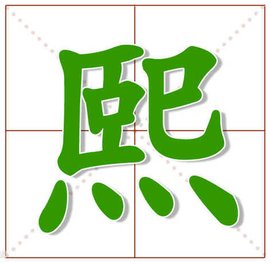 熙的意思和含义是什么意思？名字熙的意思和含义