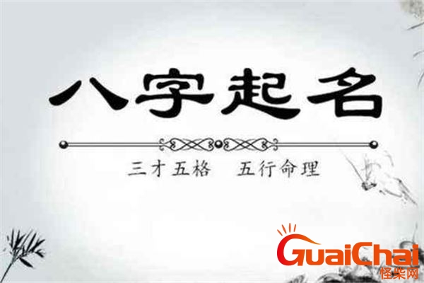 生辰八字取名字缺什么？生辰八字取名大全免费查询 