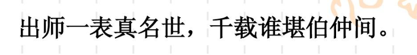 千载谁堪伯仲间什么意思？千载谁堪伯仲间出自哪？