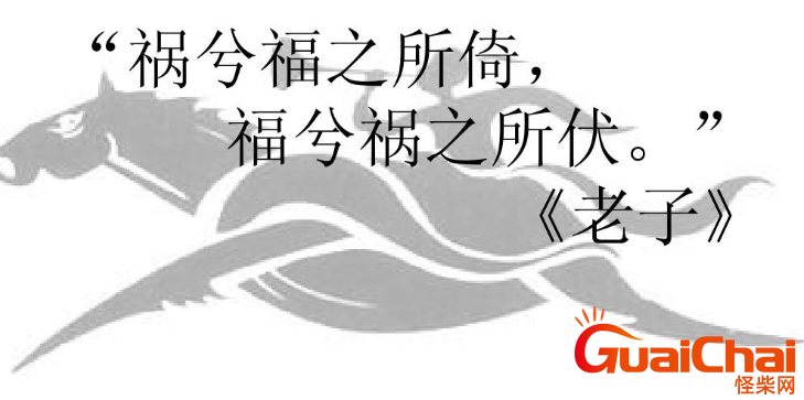 祸兮福之所倚福兮祸之所伏是什么意思？祸兮福之所倚福兮祸之所伏出自哪？