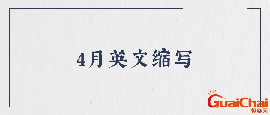 4月英文怎么写？4月英文缩写 