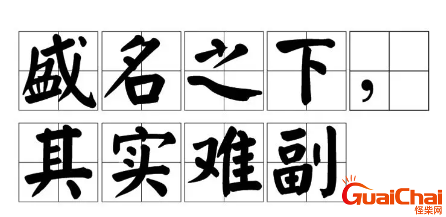 盛名之下其实难副是什么意思？盛名之下其实难副出自哪里？