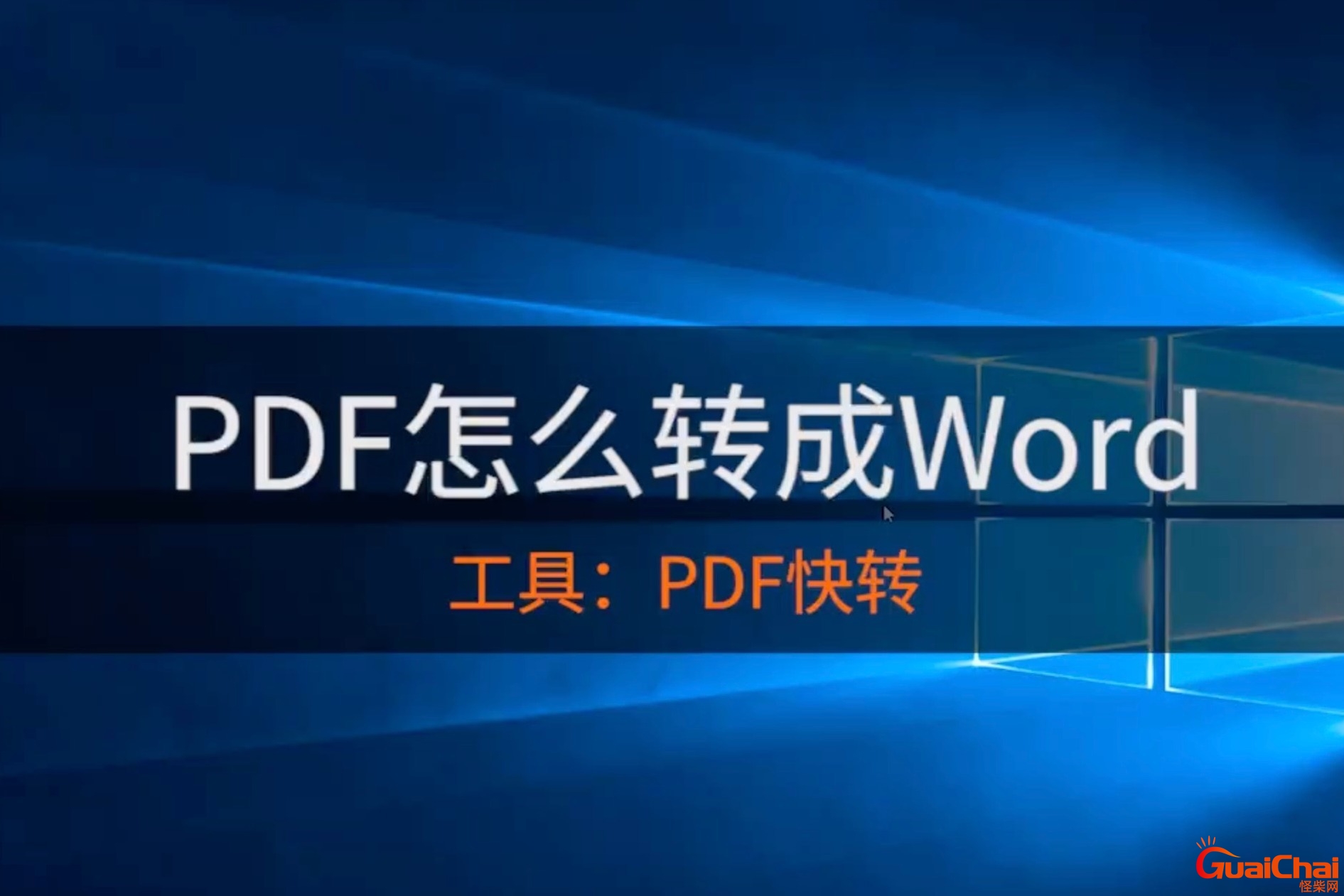 如何将pdf转换成word文档？如何将pdf转换成word格式