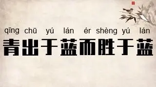 “青,取之于蓝,而青于蓝”的翻译