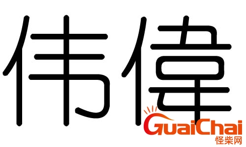 伟字五行属什么属性？伟字五行属什么寓意