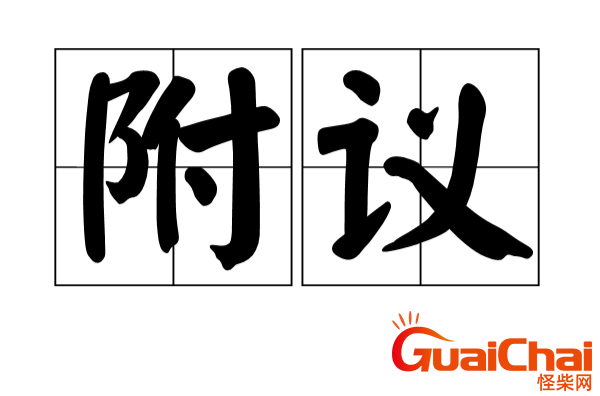 古代附议是什么意思？附议是什么意思字词