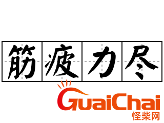 筋疲力尽的意思怎么解释？筋疲力尽的意思是什么最佳答案