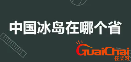 中国冰岛在哪？中国冰岛怎么样？