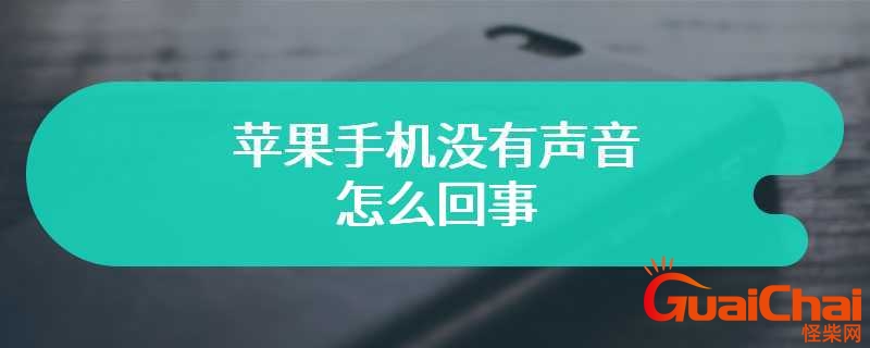 苹果手机没有声音是怎么回事？苹果手机不是静音却没有声音