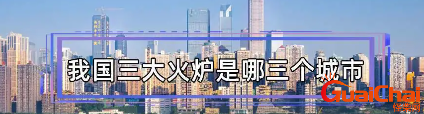 中国三大火炉是哪三个城市？中国三大火炉为什么那么热？