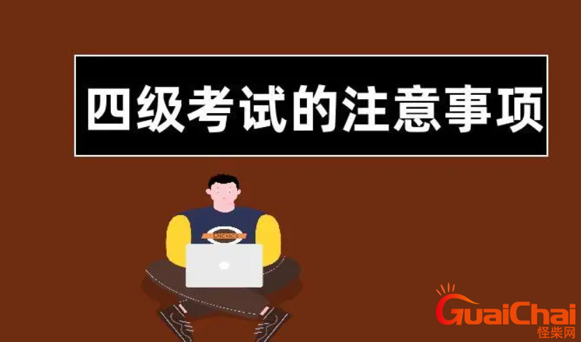 大学英语四级考试有什么技巧？英语四级考试题型中有什么注意事项？