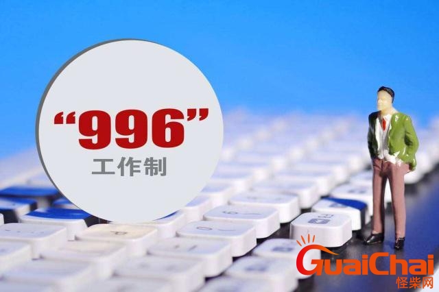 996什么意思网络用语 996什么意思简单来说