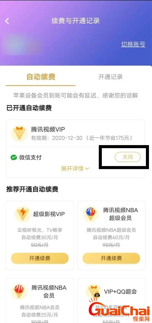 腾讯视频vip怎么关闭自动续费？腾讯视频vip怎么关闭自动续费苹果手机
