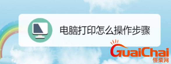 电脑怎么打印文件？不同系统打印文件一样吗？