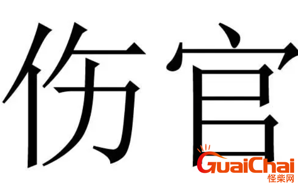 伤官是什么意思？伤官的性格心性如何？