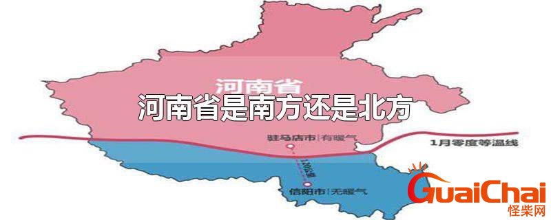 河南属于南方还是北方还是中原？河南属于南方还是北方人