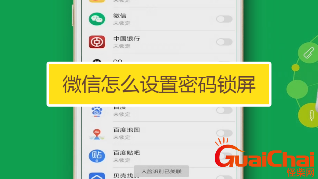 苹果手机微信怎么设置密码锁不让别人看？苹果手机微信怎么设置密码锁