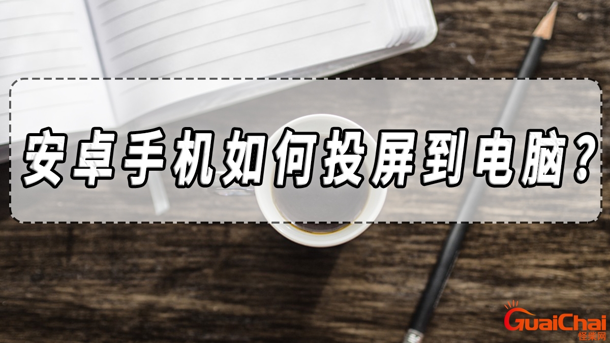 安卓手机投屏到电脑怎么操作？安卓手机投屏到电脑最简单方法