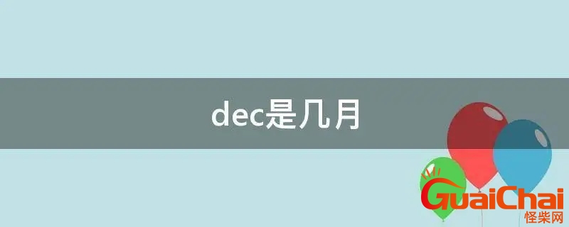 dec是几月的缩写？dec是几月份