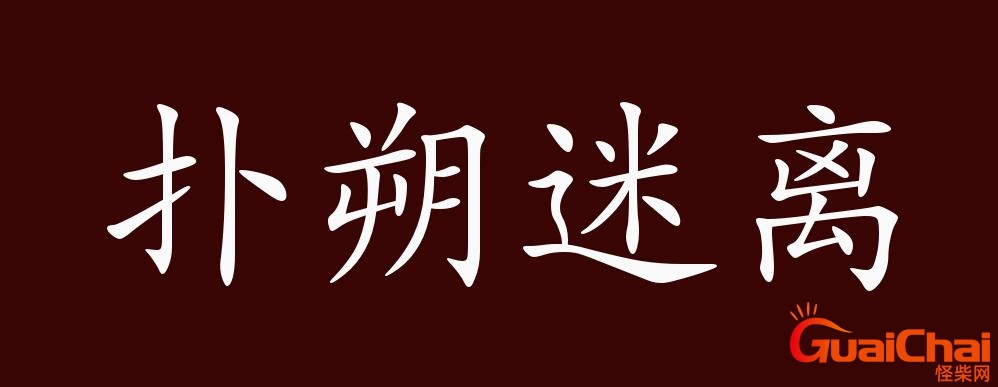 扑朔迷离近义词是什么？扑朔迷离成语解释