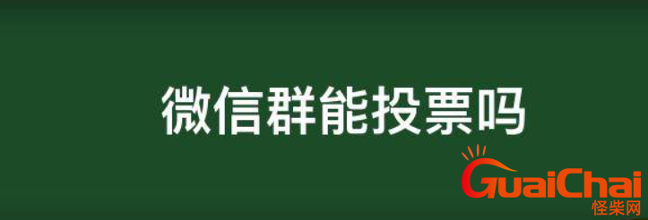 微信群投票怎么发起？微信群投票有什么具体步骤？