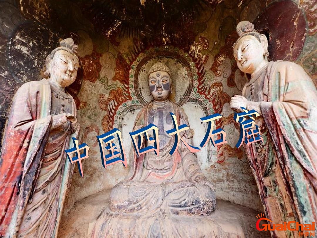 四大石窟分别是哪四个？四大石窟最大的是哪个