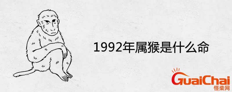 1992年属猴是什么命女？1992年属猴是什么命运