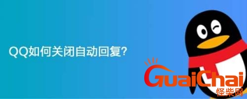 qq自动回复怎么关闭？qq自动回复怎么关闭设置功能