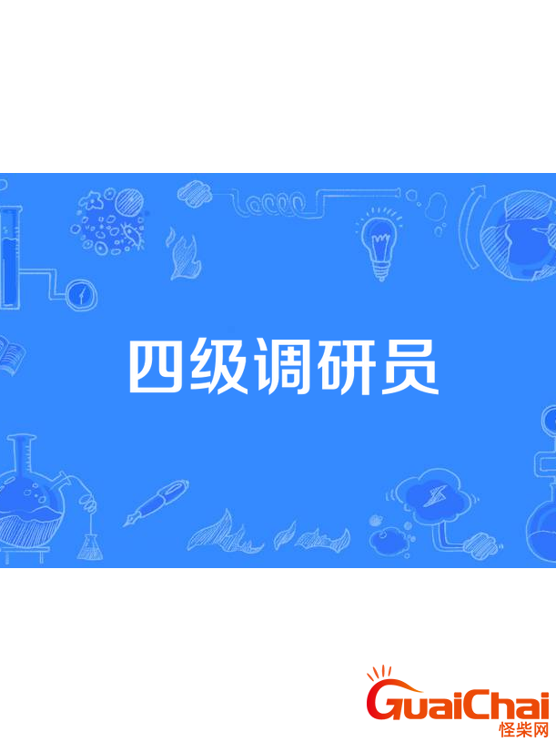 四级调研员相当于什么职务？四级调研员有实权吗