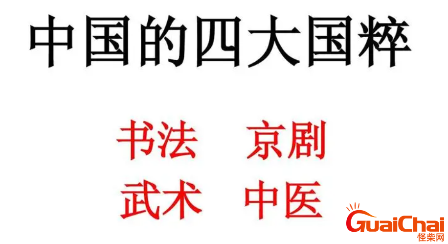 中国的四大国粹是什么？中国的四大国粹有什么特点？