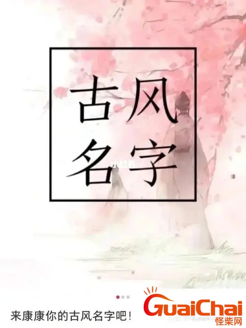 古风名字女 古风名字男