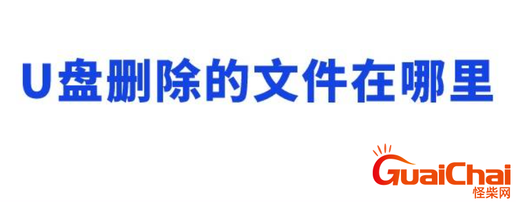 u盘删除的文件怎么找回？有哪些方法？