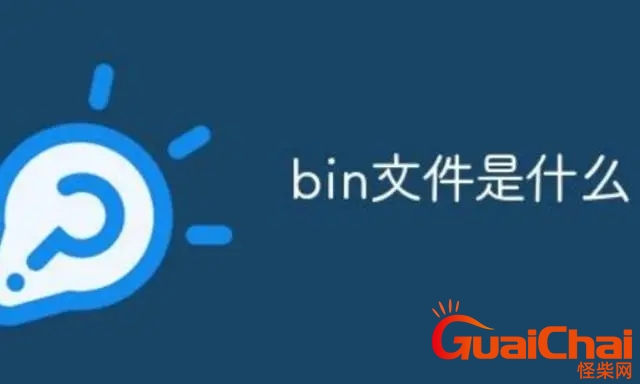 bin文件用什么软件打开方式？bin文件用什么软件打开电脑