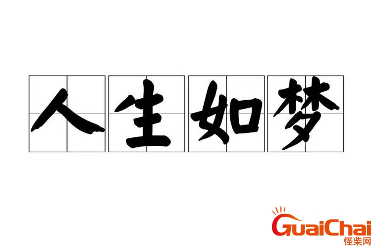 人生如梦下一句是什么？人生如梦下一句全诗