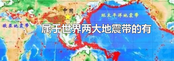 属于世界两大地震带的有哪些 为什么被称作地震带